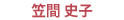 笠間史子